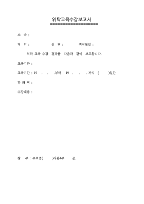 위탁교육수강보고서 위탁교육수강보고서